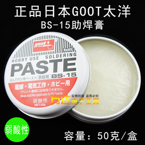 日本太洋 固特GOOT BS-15 进口焊油 50g助焊膏 弱酸性焊锡膏 焊宝