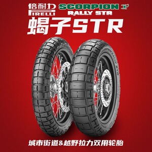 倍耐力蝎子str全地形摩托车轮胎140/80 120/70 160/60 180/55 17