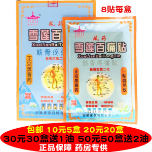 康源阳光雪莲百痛贴筋骨疼痛贴藏药雪莲百痛新机型第二代8贴每盒