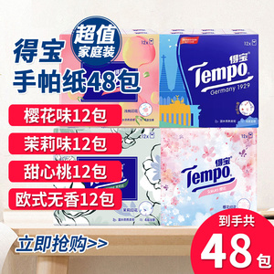 【印花系列】tempo得宝手帕纸德宝纸巾小包装餐巾纸4层48包DRT1