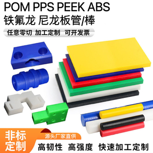 塑料板PP板PVC板PPS棒尼龙POM管PE管赛钢ABS电木治具加工定制