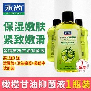 永尚金纯橄榄甘油抑菌液保湿润肤紧致嫩滑温和滋养润透舒缓敏感液