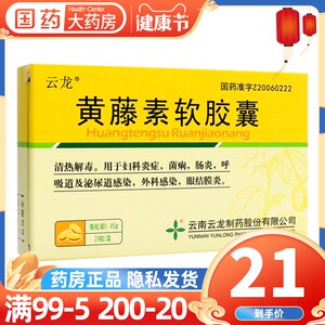 云龙 黄藤素软胶囊0.