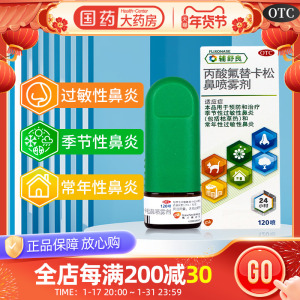 辅舒良 丙酸氟替卡松鼻喷雾剂120喷过敏性鼻炎药鼻喷剂进口药正品