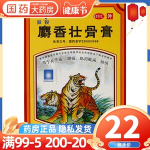 羚锐 麝香壮骨膏10贴祛风湿活血止痛消炎膏药止疼扭伤贴膏腰痛贴