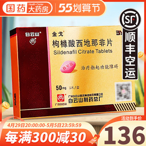 顺丰空运】白云山伟哥金戈50mg*5片枸橼酸西地那非片韦哥阳痿助勃药