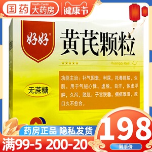 好好 黄芪颗粒 4g*36袋/盒补气固表利尿慢性肾炎脱肛子宫脱垂体虚