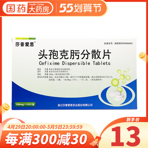 莎普爱思 头孢克肟分散片 0.