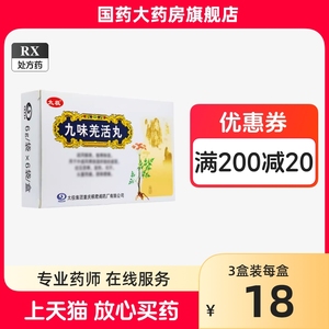 太极 九味羌活丸6g6袋盒头痛恶寒发热除湿头疼寒湿瘀阻肢体酸痛驱寒外感风寒无汗解表散寒头痛且重正品保证