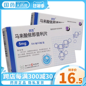 依苏马来酸依那普利片5mg16片原发性高血压非进口降血压药扬子江马来