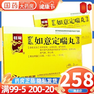 3小盒装】旺龙 如意定喘丸 48丸*3小盒/盒 止咳化痰 益气养阴 支气管