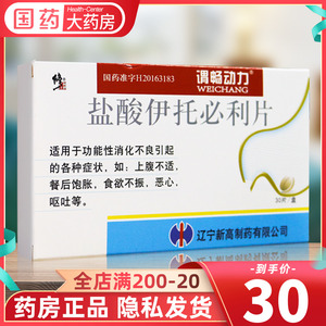 修正 盐酸伊托必利片 50mg*30片功能性消化不良谓畅动力盐酸利比片利