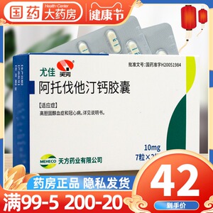 天方 尤佳  阿托伐他汀钙胶囊 10mg*14粒症冠心病高胆固醇药降血脂药