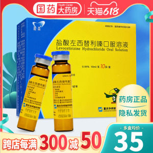 05% 10ml*10支 过敏性鼻炎湿疹儿童成人盐酸左西替利嗪口溶液口服液