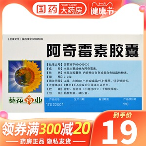 阿奇霉素胶囊葵花药业