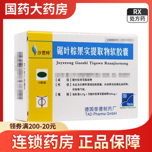 包邮】沙芭特锯叶棕果实提取物软胶囊 160mg*12片/盒 国药大药房官方旗舰店正品德国生产沙巴特莎芭特