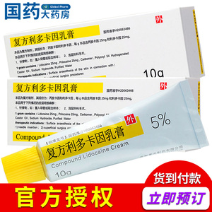 复方利多卡因乳膏包邮