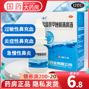 福元 盐酸萘甲唑啉滴鼻液8ml滴鼻净 鼻炎鼻药水过敏性炎症鼻充血