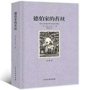 【包邮】德伯家的苔丝  托马斯哈代著世界名著外国经典文学生活与命运还乡无名的裘德哈代三书珍妮姑娘白衣女人书籍