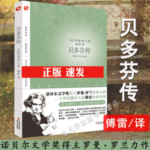 正版贝多芬传罗曼罗兰著傅雷译诺贝尔文学奖得主作品名人传传记古典音乐家就是这样子音乐大师的妙趣人生学生课外读物巨人三传书籍