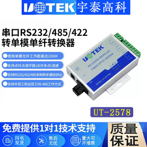 宇泰单模多模232/422/485 串口转光纤UT-2578SM-SC/UT-2578MM-SC