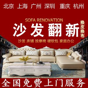 郑州旧沙发翻新床头软包椅子翻新换真皮布套维修订做全市上门服务