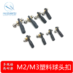 M2/M3塑料球头扣 球头拉杆 转向球头扣 2mm/3mm球头扣 拉杆连接头