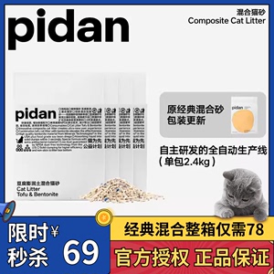 pidan猫砂皮蛋混合猫砂豆腐猫砂膨润土猫砂4包原味除臭低尘矿土