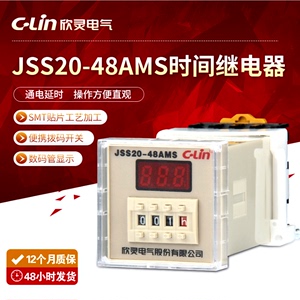 C-Lin欣灵牌JSS20-48AMS AC220V DC24V数显延时时间继电器 带底座