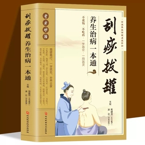 刮痧拔罐养生治病一本通正版中医艾灸针灸书籍艾灸疗法教程家用穴位养生书拔罐刮痧按摩推拿大全零基础学会艾灸祛除湿气调和气血书