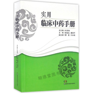 实用临床中药手册 中成药大全临床用药应用指南书籍中医中药大辞典中医小方大辞典中医学中药学方剂大词典医学工具书中医书籍