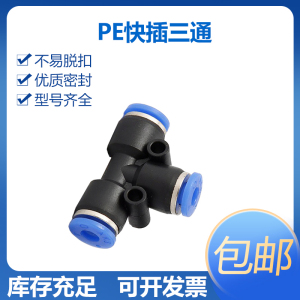 AKS气动接头三通PE04 PE05 PE06 PE08 PE10 PE12 PE14PE16T型三通