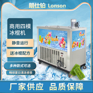 商用全自动网红冰棍机 酸奶水果手工冰棒冰糕机 雪条冰棒机制冰机