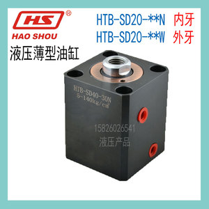 HS好手HTB-S20*30N薄型油缸HTB-SD20-10N HTB-SD20*25/40/50/10W