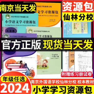 备考2024 南京外国语仙林分校小学学习资源包语文数学英语一二三四五六年级上下册南外校本教材新思维仙林分校校本教材学习资源包