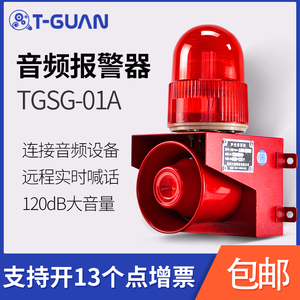 TGSG-01A音频输入声光报警器接摄像头3.5mm连手机电脑语音喇叭24v