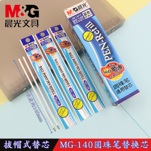 晨光长圆珠笔芯