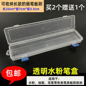 包邮水彩水粉画笔盒 透明毛笔油画笔塑料收纳盒 长方形铅笔盒