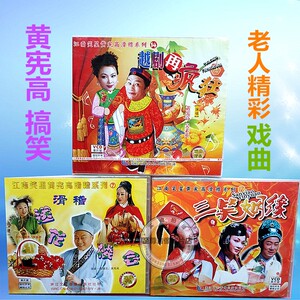 黄宪高滑稽 送花楼会 三笑姻缘越剧再疯狂3片vcd碟片老人搞笑喜剧