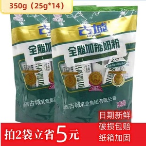 古城奶粉24年新货350g独立包装方便携带山西特产古城全脂加糖奶粉