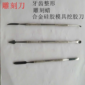 牙科合金硅胶模具雕刻刀齿科材料蜡型工具/口腔器械/戒指雕蜡刀