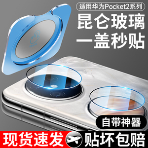 适用华为Pocket2镜头膜Pocket摄像头膜钢化2全屏覆盖新款折叠手机膜后置相机全包防指纹全胶防爆高清玻璃保护