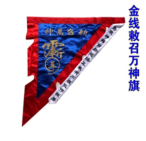 道教用品 道家法器精品蓝色 七星刺绣令旗金线敕召万神旗