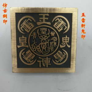 道教法器 道家用品道士印章龙虎山法印 仿古色 五雷斩鬼铜印
