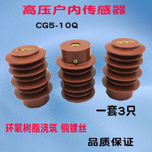 高压传感器CG5-10Q/95×140户内高压带电显示装置传感器 3只