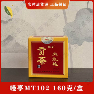 幔亭牌贡茶大红袍mt102福建乌龙茶刘宝顺武夷岩茶研究所160克包邮