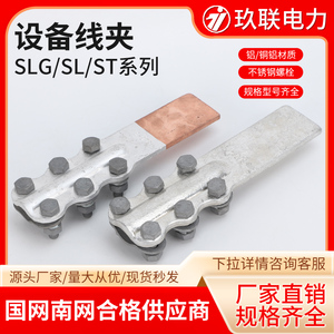 SLG/ST-1/2/3/4螺栓型铜铝过渡设备线夹复合板摩擦焊钎焊接线端子