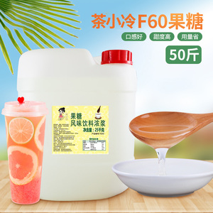 茶小冷大桶F60果糖25kg贡茶液体果葡糖浆果糖网红奶茶店专用原料