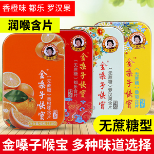 金嗓子喉宝润喉糖无蔗糖型含片都乐罗汉果桑菊香橙味清新润喉糖果