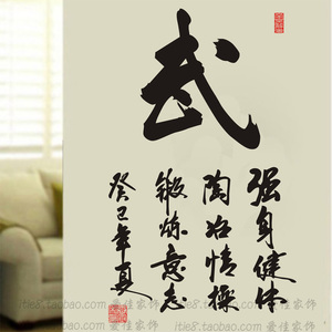 武术馆跆拳道练功功夫学校中国书法字画学校教室背景墙贴画纸武字